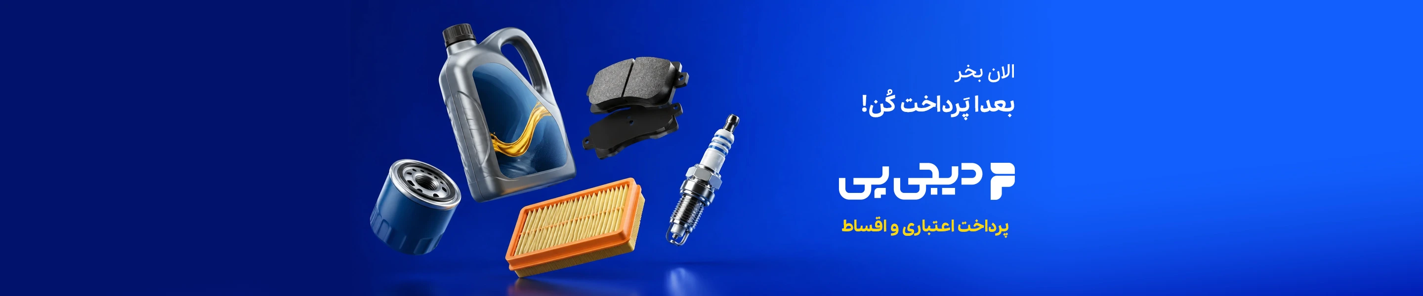 خرید قسطی لوازم یدکی خودرو