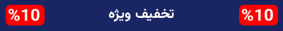 تخفیف ویژه محصولات