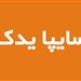 میل سوپاپ سایپا یدک مدل 0000 مناسب تیبا
